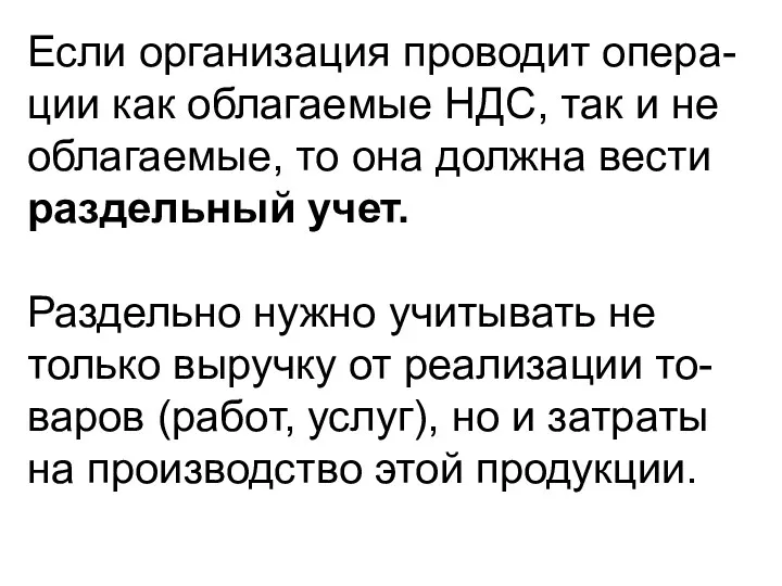 Если организация проводит опера-ции как облагаемые НДС, так и не