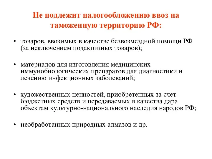 Не подлежит налогообложению ввоз на таможенную территорию РФ: товаров, ввозимых