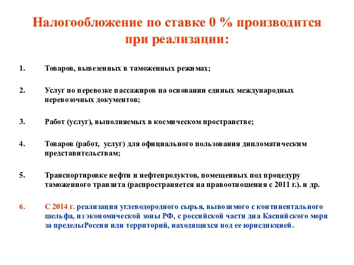 Налогообложение по ставке 0 % производится при реализации: Товаров, вывезенных