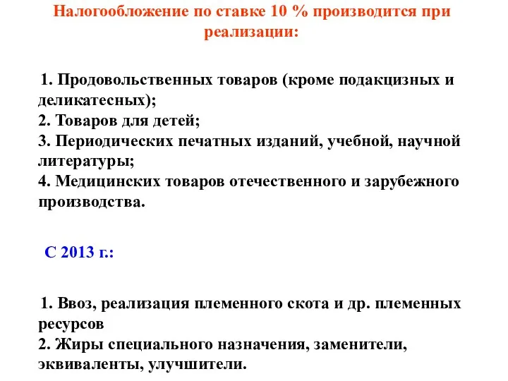 Налогообложение по ставке 10 % производится при реализации: 1. Продовольственных