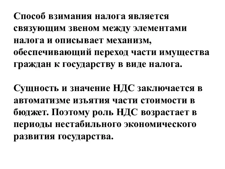 Способ взимания налога является связующим звеном между элементами налога и