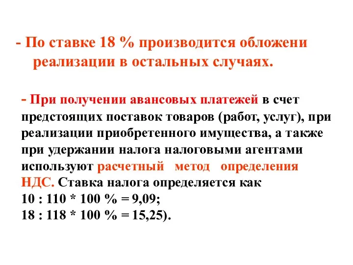 По ставке 18 % производится обложени реализации в остальных случаях.