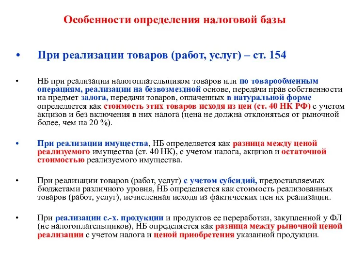 Особенности определения налоговой базы При реализации товаров (работ, услуг) –