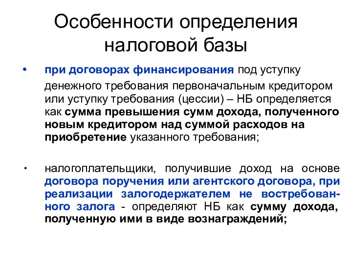 Особенности определения налоговой базы при договорах финансирования под уступку денежного