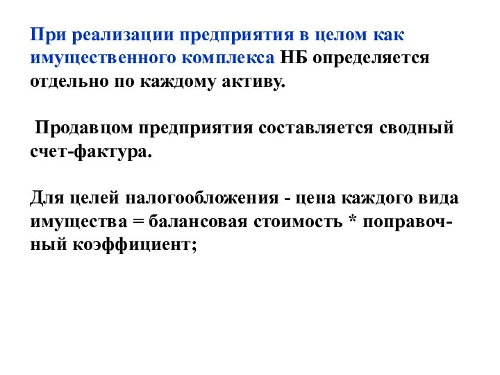 При реализации предприятия в целом как имущественного комплекса НБ определяется