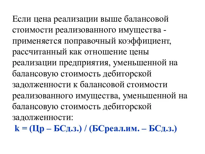 Если цена реализации выше балансовой стоимости реализованного имущества - применяется