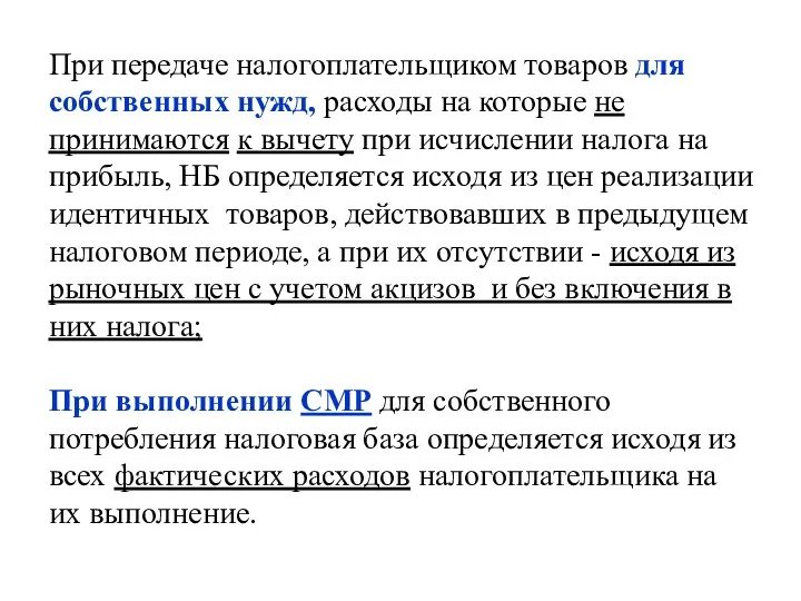 При передаче налогоплательщиком товаров для собственных нужд, расходы на которые