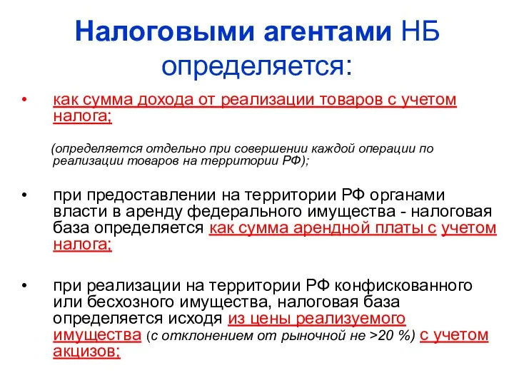 Налоговыми агентами НБ определяется: как сумма дохода от реализации товаров