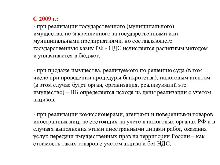 С 2009 г.: - при реализации государственного (муниципального) имущества, не