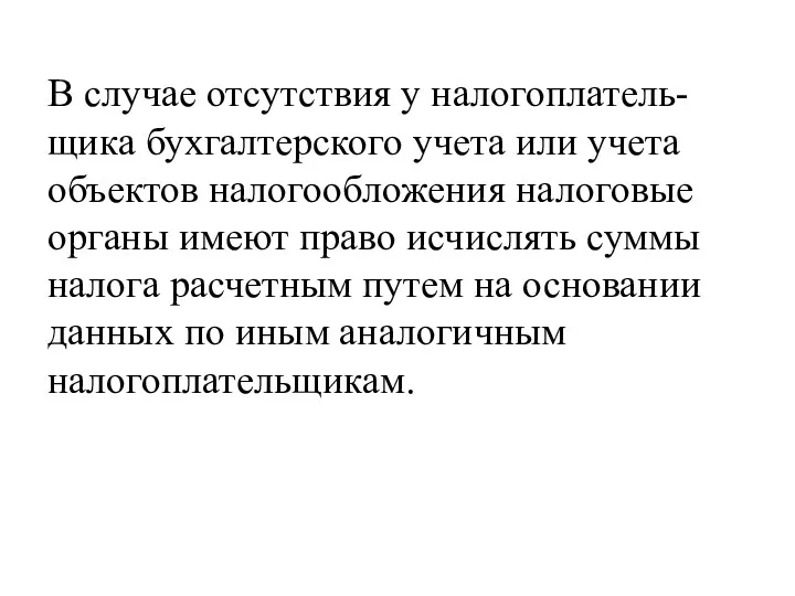 В случае отсутствия у налогоплатель-щика бухгалтерского учета или учета объектов