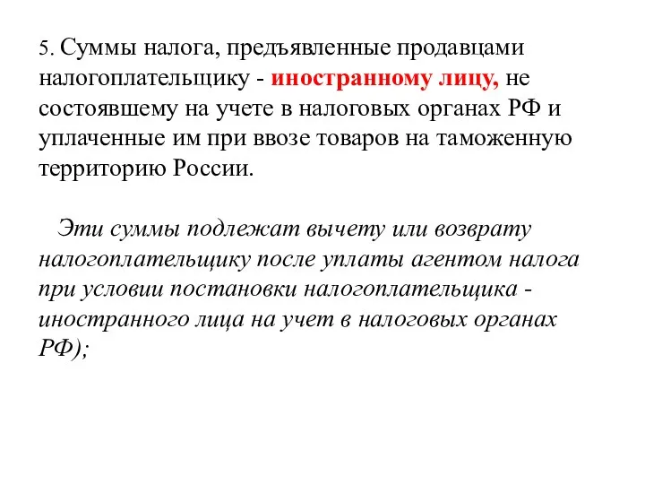 5. Суммы налога, предъявленные продавцами налогоплательщику - иностранному лицу, не