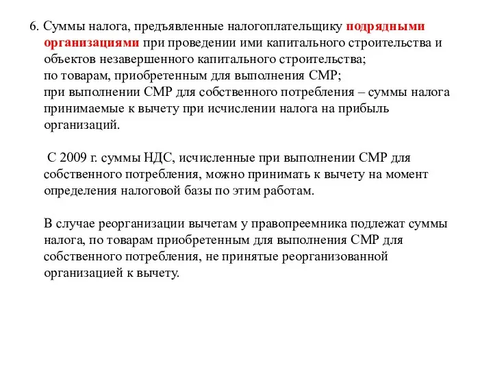 6. Суммы налога, предъявленные налогоплательщику подрядными организациями при проведении ими