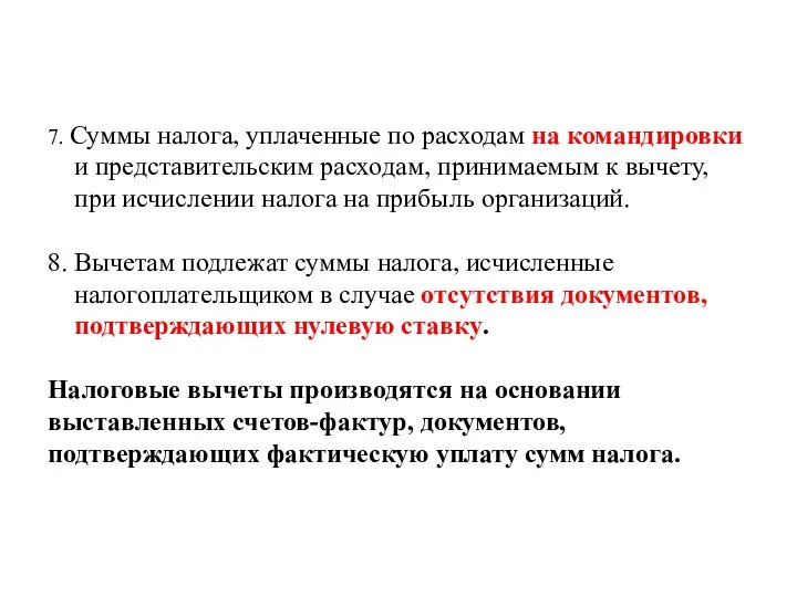 7. Суммы налога, уплаченные по расходам на командировки и представительским