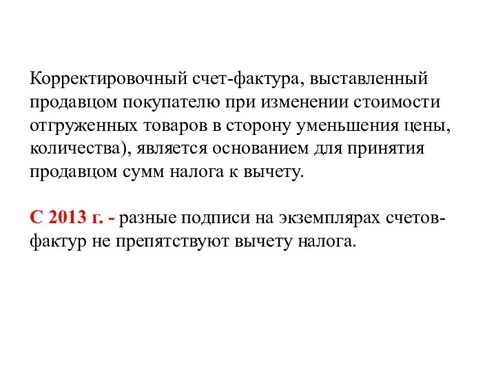 Корректировочный счет-фактура, выставленный продавцом покупателю при изменении стоимости отгруженных товаров