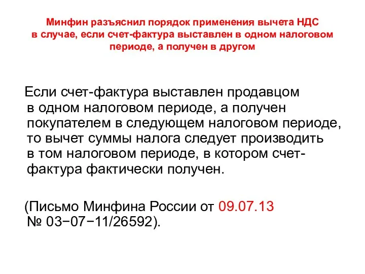 Минфин разъяснил порядок применения вычета НДС в случае, если счет-фактура