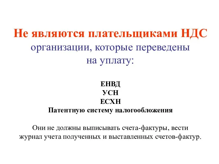 Не являются плательщиками НДС организации, которые переведены на уплату: ЕНВД