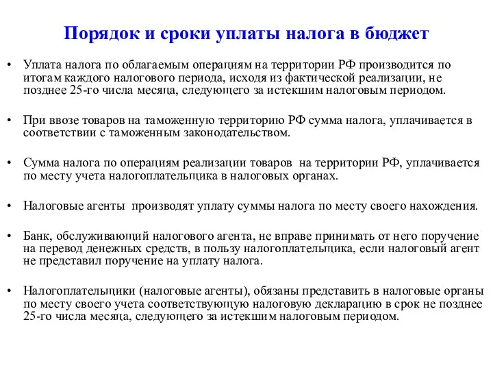 Порядок и сроки уплаты налога в бюджет Уплата налога по