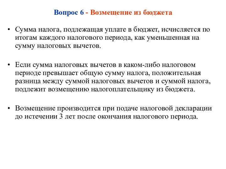 Вопрос 6 - Возмещение из бюджета Сумма налога, подлежащая уплате