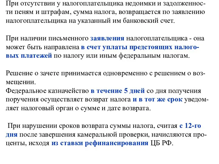 При отсутствии у налогоплательщика недоимки и задолженнос-ти пеням и штрафам,