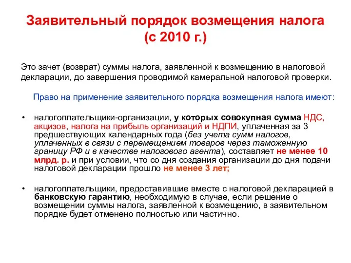 Заявительный порядок возмещения налога (с 2010 г.) Это зачет (возврат)