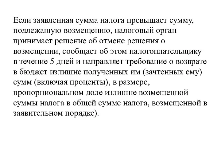 Если заявленная сумма налога превышает сумму, подлежащую возмещению, налоговый орган