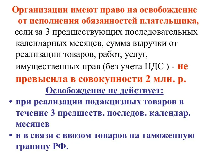 Организации имеют право на освобождение от исполнения обязанностей плательщика, если