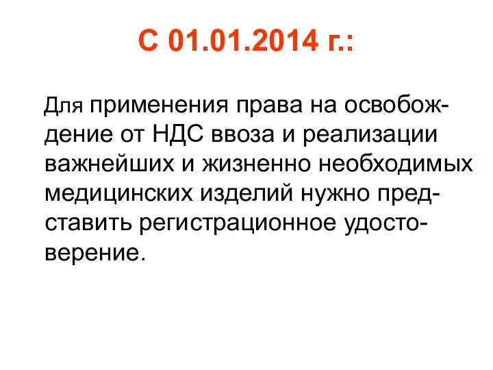 С 01.01.2014 г.: Для применения права на освобож-дение от НДС