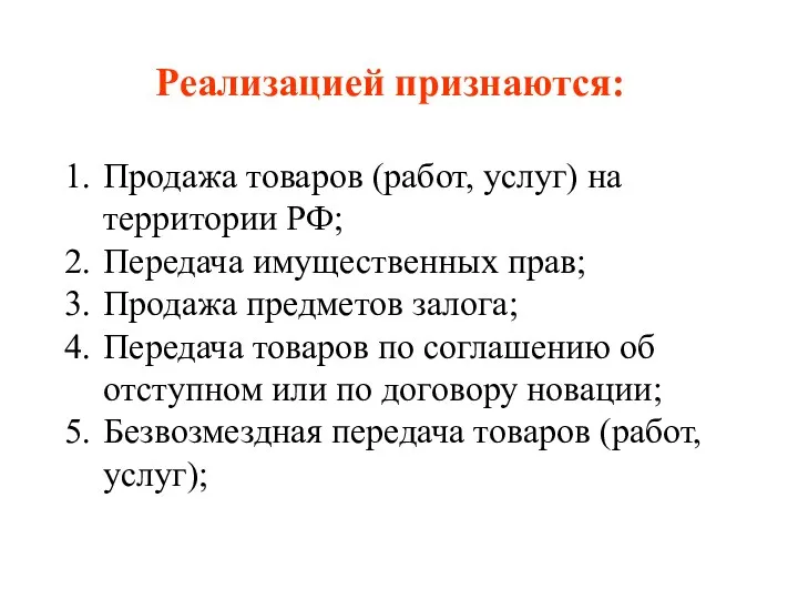 Реализацией признаются: Продажа товаров (работ, услуг) на территории РФ; Передача