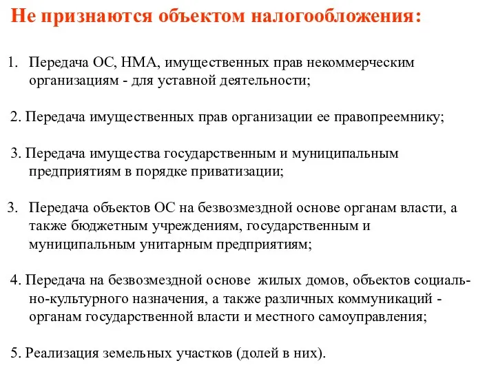 Не признаются объектом налогообложения: Передача ОС, НМА, имущественных прав некоммерческим