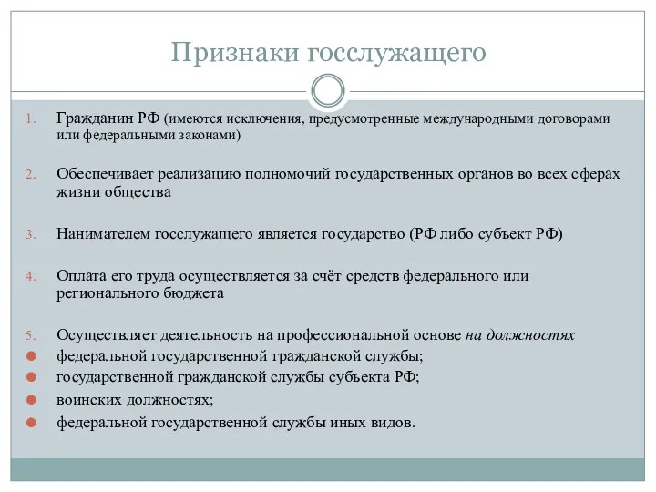 Признаки госслужащего Гражданин РФ (имеются исключения, предусмотренные международными договорами или