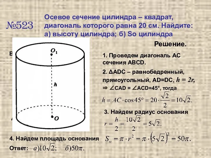 №523 Осевое сечение цилиндра – квадрат, диагональ которого равна 20