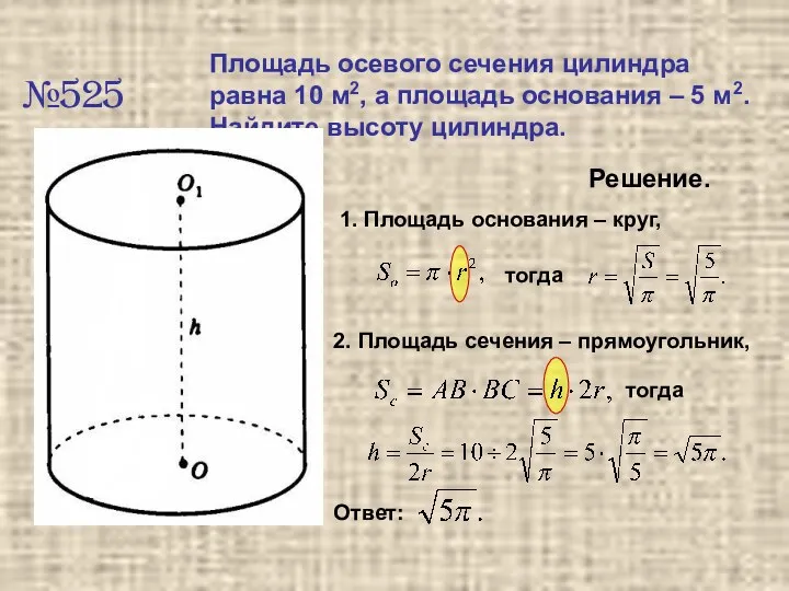 №525 Площадь осевого сечения цилиндра равна 10 м2, а площадь