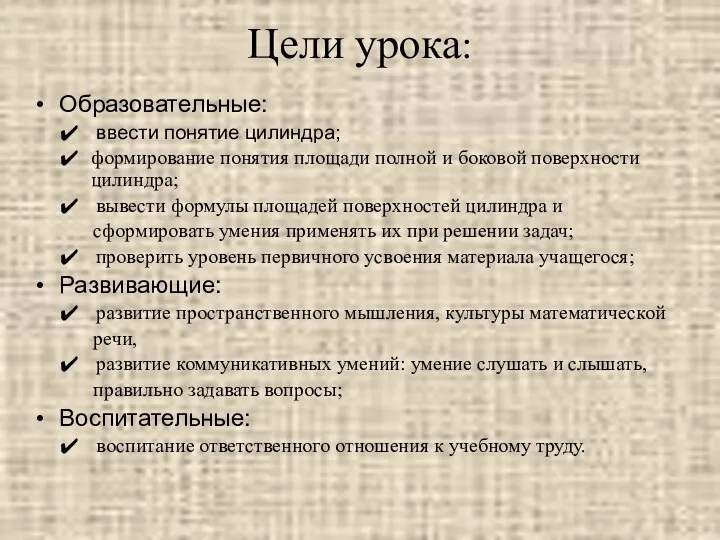 Цели урока: Образовательные: ввести понятие цилиндра; формирование понятия площади полной