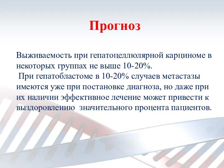 Прогноз Выживаемость при гепатоцеллюлярной карциноме в некоторых группах не выше