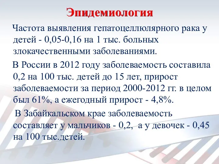 Эпидемиология Частота выявления гепатоцеллюлярного рака у детей - 0,05-0,16 на