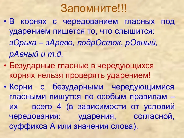 Запомните!!! В корнях с чередованием гласных под ударением пишется то,