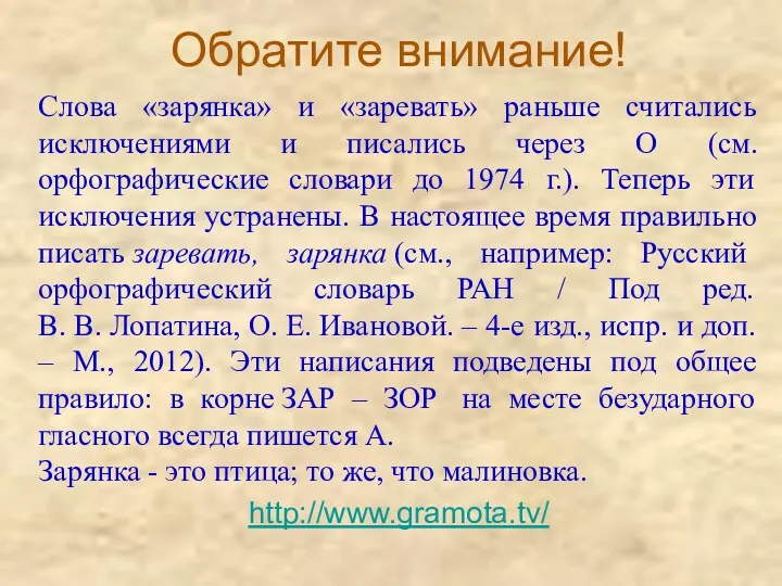 Обратите внимание! Слова «зарянка» и «заревать» раньше считались исключениями и