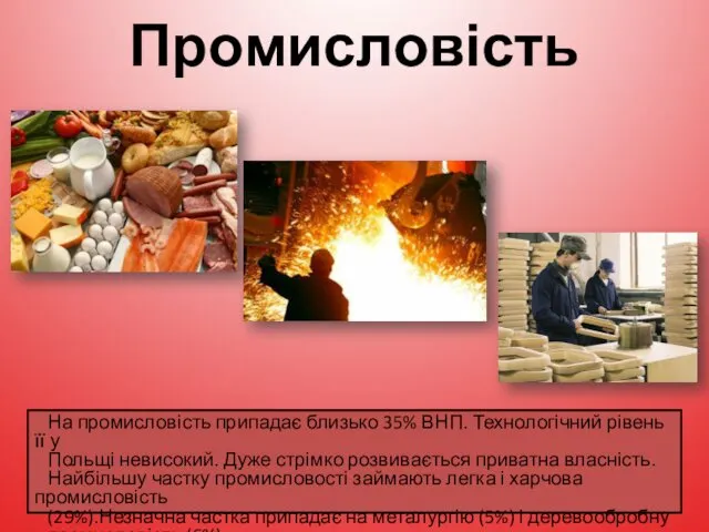 Промисловість На промисловість припадає близько 35% ВНП. Технологічний рівень її