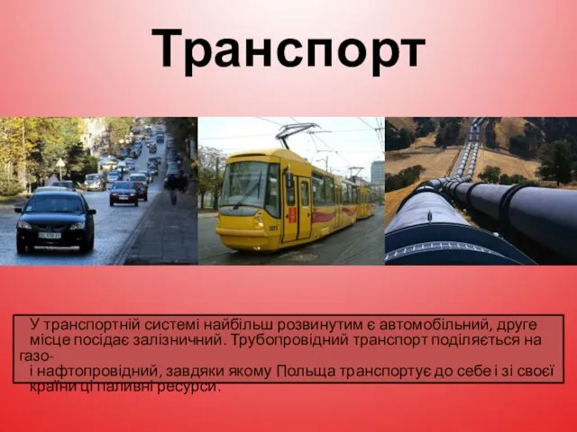 Транспорт У транспортній системі найбільш розвинутим є автомобільний, друге місце