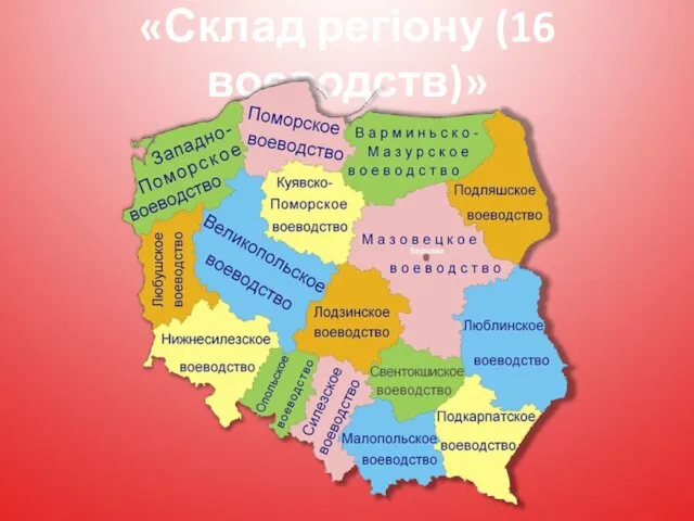 «Склад регіону (16 воєводств)»