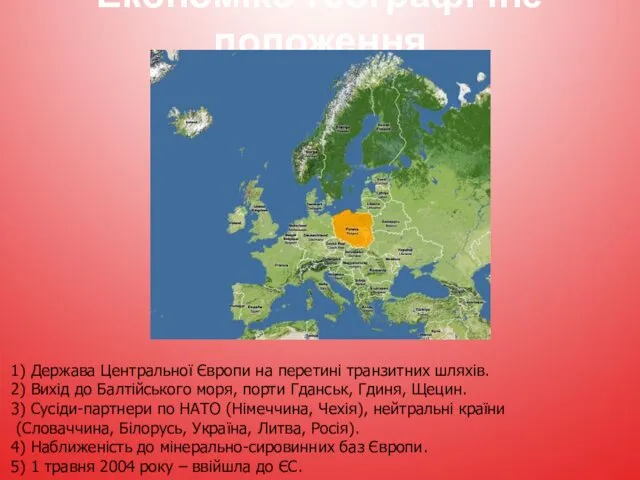 Економіко-географічне положення 1) Держава Центральної Європи на перетині транзитних шляхів.