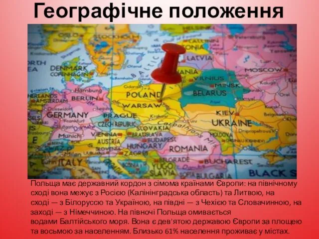 Географічне положення Польща має державний кордон з сімома країнами Європи: