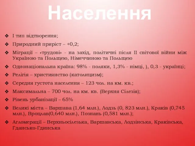 І тип відтворення; Природний приріст – +0,2; Міграції – «трудові»