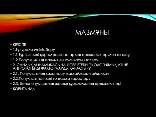 МАЗМҰНЫ КІРІСПЕ 1.Тү туралы түсінік беру 1.1 Түр ішіндегі қарым-қатынастардың