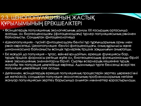 2.3. ЦЕНОПОПУЛЯЦИЯНЫҢ ЖАСТЫҚ ҚҰРЫЛЫМЫНЫҢ ЕРЕКШЕЛІКТЕРІ Өсімдіктердің популяциялық экологиясының дамуы ХХ