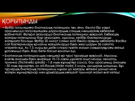 ҚОРЫТЫНДЫ Әрбір популяцияға биотикалық потенциал тән, яғни, белгілі бір уақыт