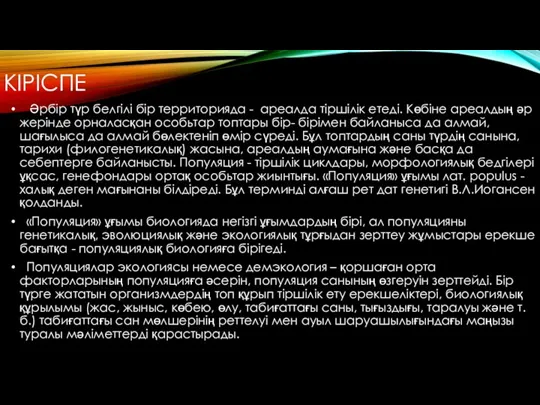 КІРІСПЕ Əрбір түр белгілі бір территорияда - ареалда тіршілік етеді.