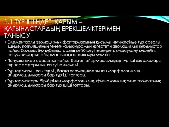 1.1 ТҮР ІШІНДЕГІ ҚАРЫМ – ҚАТЫНАСТАРДЫҢ ЕРЕКШЕЛІКТЕРІМЕН ТАНЫСУ Элементарлы эволюциялық