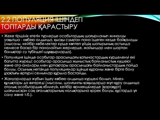 2.2 ПОПУЛЯЦИЯ ІШІНДЕГІ ТОПТАРДЫ ҚАРАСТЫРУ Жеке тіршілік ететін түрлерде особьтардың