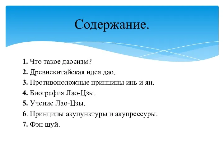 1. Что такое даосизм? 2. Древнекитайская идея дао. 3. Противоположные